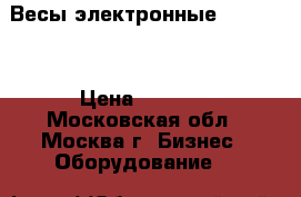 Весы электронные cas ad-5 › Цена ­ 5 000 - Московская обл., Москва г. Бизнес » Оборудование   